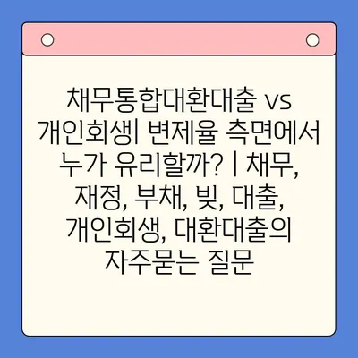 채무통합대환대출 vs 개인회생| 변제율 측면에서 누가 유리할까? | 채무, 재정, 부채, 빚, 대출, 개인회생, 대환대출