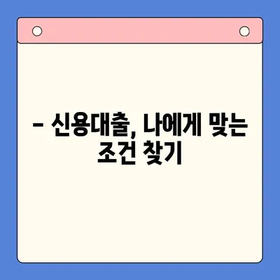 신용 대출 완벽 가이드| 신청부터 관리까지 | 신용대출, 금리 비교, 대출 조건, 상환 방법