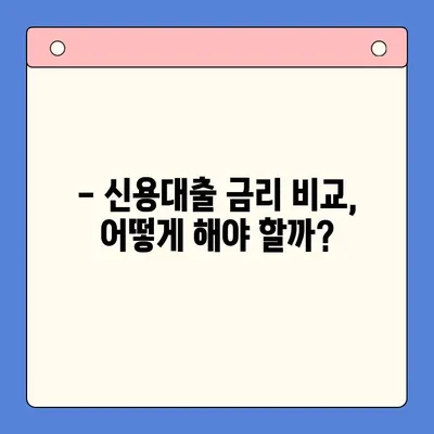 신용 대출 완벽 가이드| 신청부터 관리까지 | 신용대출, 금리 비교, 대출 조건, 상환 방법
