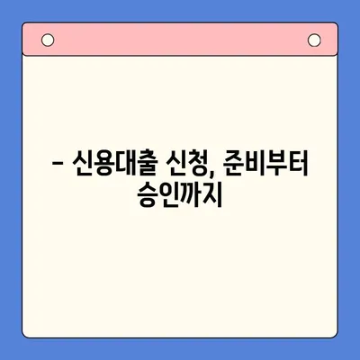 신용 대출 완벽 가이드| 신청부터 관리까지 | 신용대출, 금리 비교, 대출 조건, 상환 방법