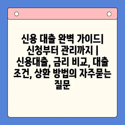 신용 대출 완벽 가이드| 신청부터 관리까지 | 신용대출, 금리 비교, 대출 조건, 상환 방법