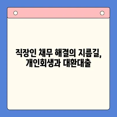 개인회생 변제율 최적화로 직장인 채무통합대환대출 성공 전략 | 채무 해결, 금리 부담 완화, 재정 안정