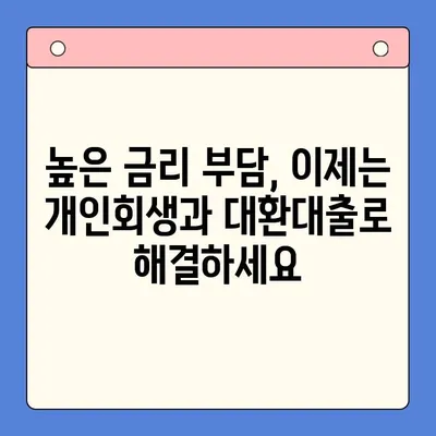 개인회생 변제율 최적화로 직장인 채무통합대환대출 성공 전략 | 채무 해결, 금리 부담 완화, 재정 안정