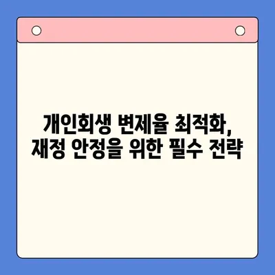 개인회생 변제율 최적화로 직장인 채무통합대환대출 성공 전략 | 채무 해결, 금리 부담 완화, 재정 안정