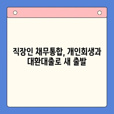 개인회생 변제율 최적화로 직장인 채무통합대환대출 성공 전략 | 채무 해결, 금리 부담 완화, 재정 안정