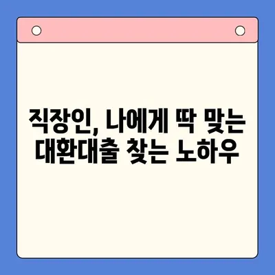 직장인, 채무통합대환대출 수수료 줄이는 꿀팁! | 최저금리, 수수료 비교, 성공 전략