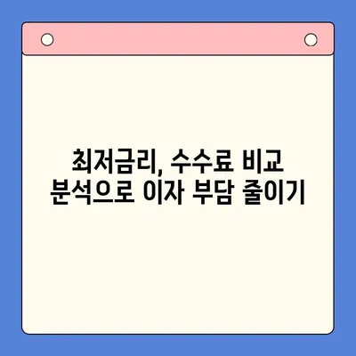 직장인, 채무통합대환대출 수수료 줄이는 꿀팁! | 최저금리, 수수료 비교, 성공 전략