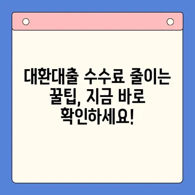 직장인, 채무통합대환대출 수수료 줄이는 꿀팁! | 최저금리, 수수료 비교, 성공 전략