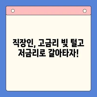 고금리 통대환, 직장인 채무통합대환대출 조건 비교| 나에게 맞는 최적의 선택은? | 금리 비교, 신용등급, 한도, 팁