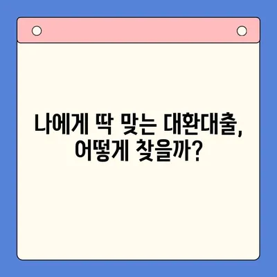 고금리 통대환, 직장인 채무통합대환대출 조건 비교| 나에게 맞는 최적의 선택은? | 금리 비교, 신용등급, 한도, 팁