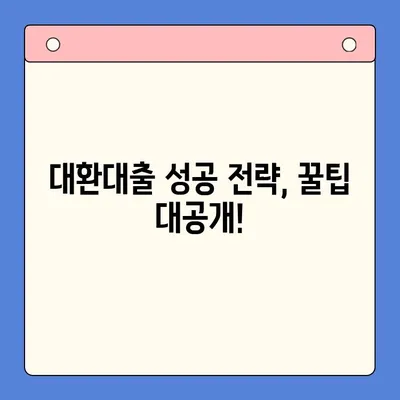 고금리 통대환, 직장인 채무통합대환대출 조건 비교| 나에게 맞는 최적의 선택은? | 금리 비교, 신용등급, 한도, 팁