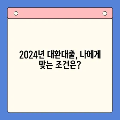 2024년 채무통합대환대출, 제대로 알아야 거절당하지 않습니다! | 대환대출 조건, 신청 방법, 주의 사항