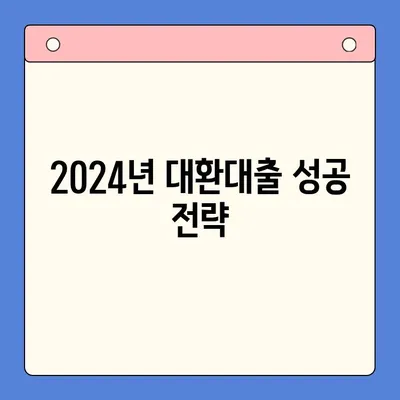 2024년 채무통합대환대출, 제대로 알아야 거절당하지 않습니다! | 대환대출 조건, 신청 방법, 주의 사항