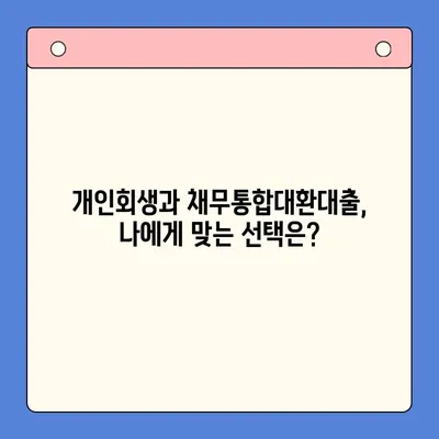 개인회생 vs 채무통합대환대출| 어떤 선택이 나에게 유리할까? | 변제율 비교, 장단점 분석, 성공 전략