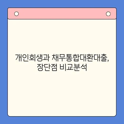 개인회생 vs 채무통합대환대출| 어떤 선택이 나에게 유리할까? | 변제율 비교, 장단점 분석, 성공 전략