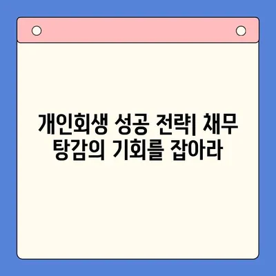 개인회생 vs 채무통합대환대출| 어떤 선택이 나에게 유리할까? | 변제율 비교, 장단점 분석, 성공 전략