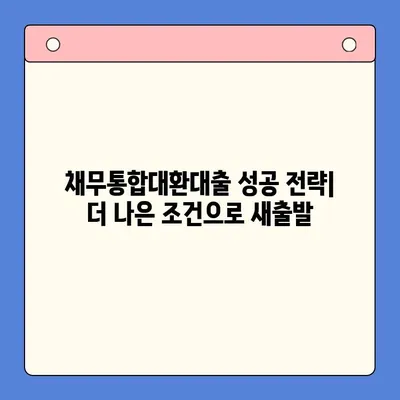 개인회생 vs 채무통합대환대출| 어떤 선택이 나에게 유리할까? | 변제율 비교, 장단점 분석, 성공 전략