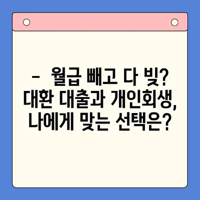 직장인 채무 탕감, 어떤 길이 맞을까요? | 채무 통합 대환 대출 vs 개인회생 비교 분석