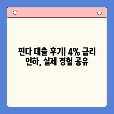 핀다 대출 후기| 금리 4% 하향, 실제 경험 공유 | 핀다, 대출, 금리 인하, 후기, 경험