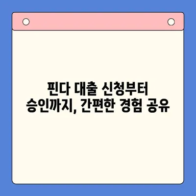 핀다 대출 후기| 금리 4% 하향, 실제 경험 공유 | 핀다, 대출, 금리 인하, 후기, 경험