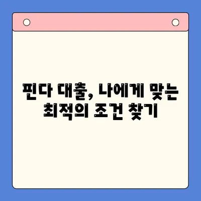 핀다 대출 후기| 금리 4% 하향, 실제 경험 공유 | 핀다, 대출, 금리 인하, 후기, 경험