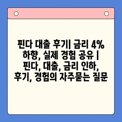 핀다 대출 후기| 금리 4% 하향, 실제 경험 공유 | 핀다, 대출, 금리 인하, 후기, 경험