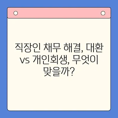 직장인 채무 통합 대환 대출, 개인회생이 더 나은 선택일까요? | 채무 해결, 개인회생, 대환 대출 비교