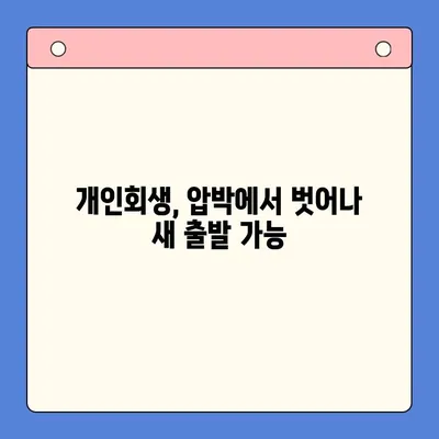 직장인 채무 통합 대환 대출, 개인회생이 더 나은 선택일까요? | 채무 해결, 개인회생, 대환 대출 비교