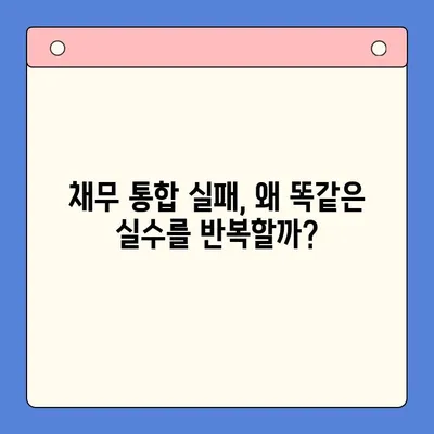 채무 통합 실패, 악순환의 굴레에서 벗어나기 위한 5가지 전략 | 채무 통합, 재무 관리, 부채 해결