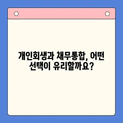 개인회생 vs 채무통합대환대출| 나에게 맞는 선택은? | 변제율 비교, 장단점 분석, 성공 전략