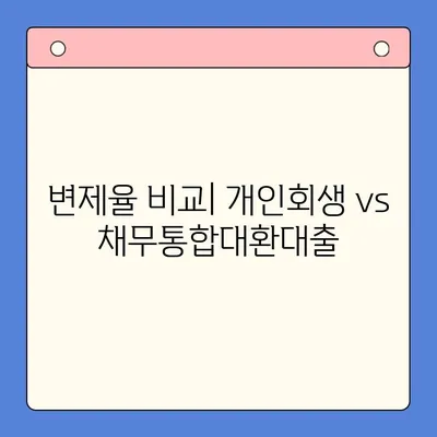 개인회생 vs 채무통합대환대출| 나에게 맞는 선택은? | 변제율 비교, 장단점 분석, 성공 전략