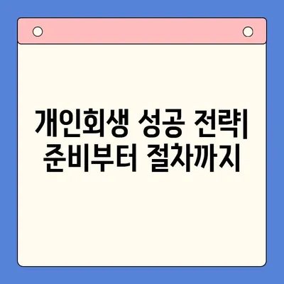 개인회생 vs 채무통합대환대출| 나에게 맞는 선택은? | 변제율 비교, 장단점 분석, 성공 전략