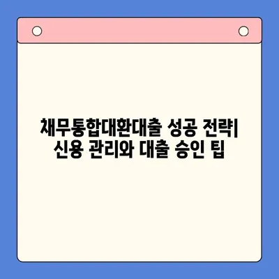 개인회생 vs 채무통합대환대출| 나에게 맞는 선택은? | 변제율 비교, 장단점 분석, 성공 전략