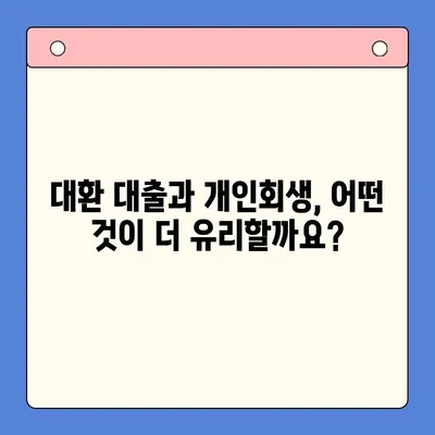 월 변제금 비교| 대환 대출 vs 개인회생, 나에게 맞는 선택은? | 채무 통합, 부채 관리, 재정 상황