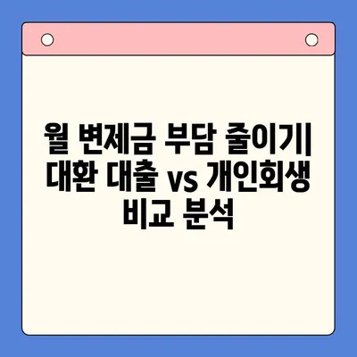 월 변제금 비교| 대환 대출 vs 개인회생, 나에게 맞는 선택은? | 채무 통합, 부채 관리, 재정 상황