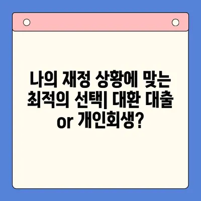 월 변제금 비교| 대환 대출 vs 개인회생, 나에게 맞는 선택은? | 채무 통합, 부채 관리, 재정 상황