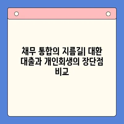 월 변제금 비교| 대환 대출 vs 개인회생, 나에게 맞는 선택은? | 채무 통합, 부채 관리, 재정 상황