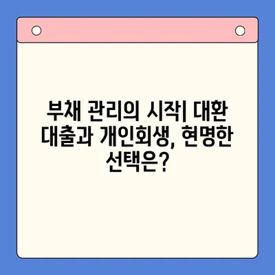 월 변제금 비교| 대환 대출 vs 개인회생, 나에게 맞는 선택은? | 채무 통합, 부채 관리, 재정 상황