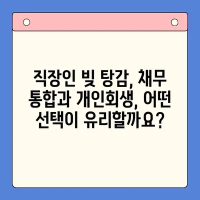 직장인 빚 탕감, 채무 통합 vs 개인회생| 어떤 선택이 현명할까요? | 빚 탕감, 채무 해결, 재무 상담, 신용 회복