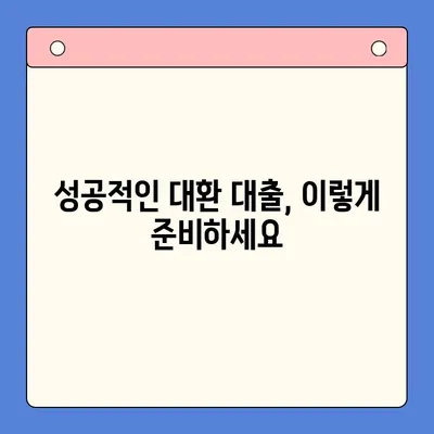 채무 통합 대환 대출 갈아타기, 조건 꼼꼼히 따져보세요! | 신용등급, 금리 비교, 성공 전략