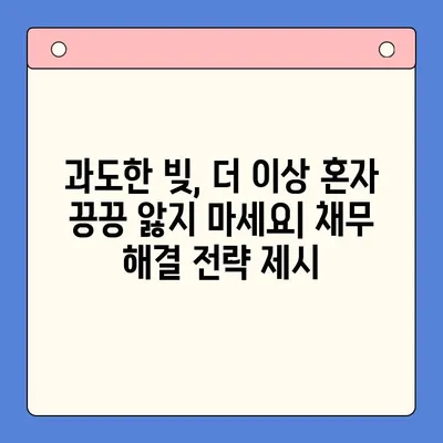 직장인 빚 탕감, 채무 통합 vs 개인회생| 어떤 선택이 현명할까요? | 빚 탕감, 채무 해결, 재무 상담, 신용 회복