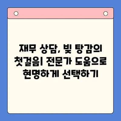 직장인 빚 탕감, 채무 통합 vs 개인회생| 어떤 선택이 현명할까요? | 빚 탕감, 채무 해결, 재무 상담, 신용 회복