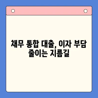 채무 통합 대출로 이자 부담 줄이기| 나에게 맞는 최적의 방법 찾기 | 부채 관리, 금리 비교, 대출 상환