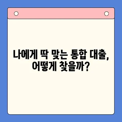 채무 통합 대출로 이자 부담 줄이기| 나에게 맞는 최적의 방법 찾기 | 부채 관리, 금리 비교, 대출 상환