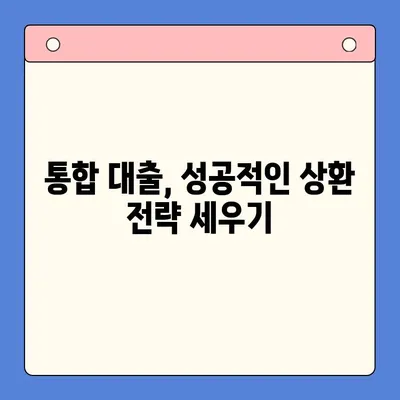 채무 통합 대출로 이자 부담 줄이기| 나에게 맞는 최적의 방법 찾기 | 부채 관리, 금리 비교, 대출 상환