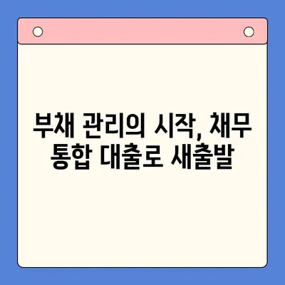 채무 통합 대출로 이자 부담 줄이기| 나에게 맞는 최적의 방법 찾기 | 부채 관리, 금리 비교, 대출 상환