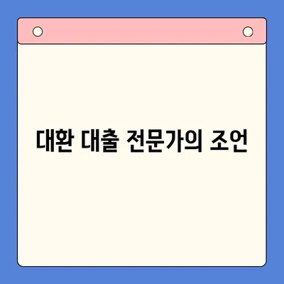 채무 통합 대환 대출 갈아타기, 조건 꼼꼼히 따져보세요! | 신용등급, 금리 비교, 성공 전략