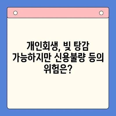 직장인 빚 탕감, 현명한 선택은? 채무통합대환대출 vs 개인회생 비교 가이드 | 재정, 빚, 대출, 개인회생