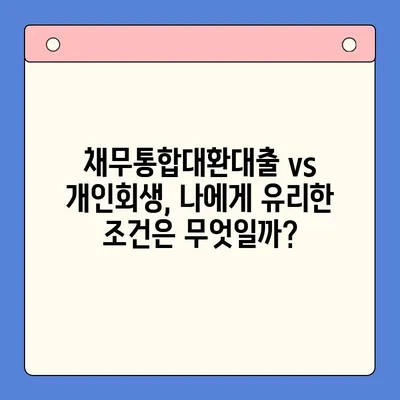 직장인 빚 탕감, 현명한 선택은? 채무통합대환대출 vs 개인회생 비교 가이드 | 재정, 빚, 대출, 개인회생