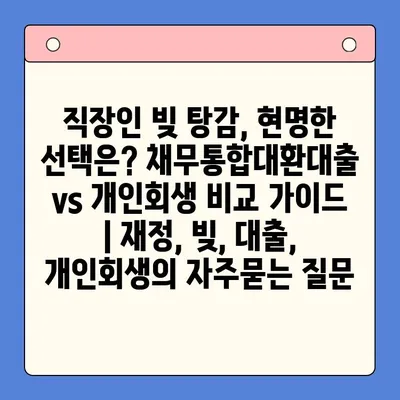 직장인 빚 탕감, 현명한 선택은? 채무통합대환대출 vs 개인회생 비교 가이드 | 재정, 빚, 대출, 개인회생